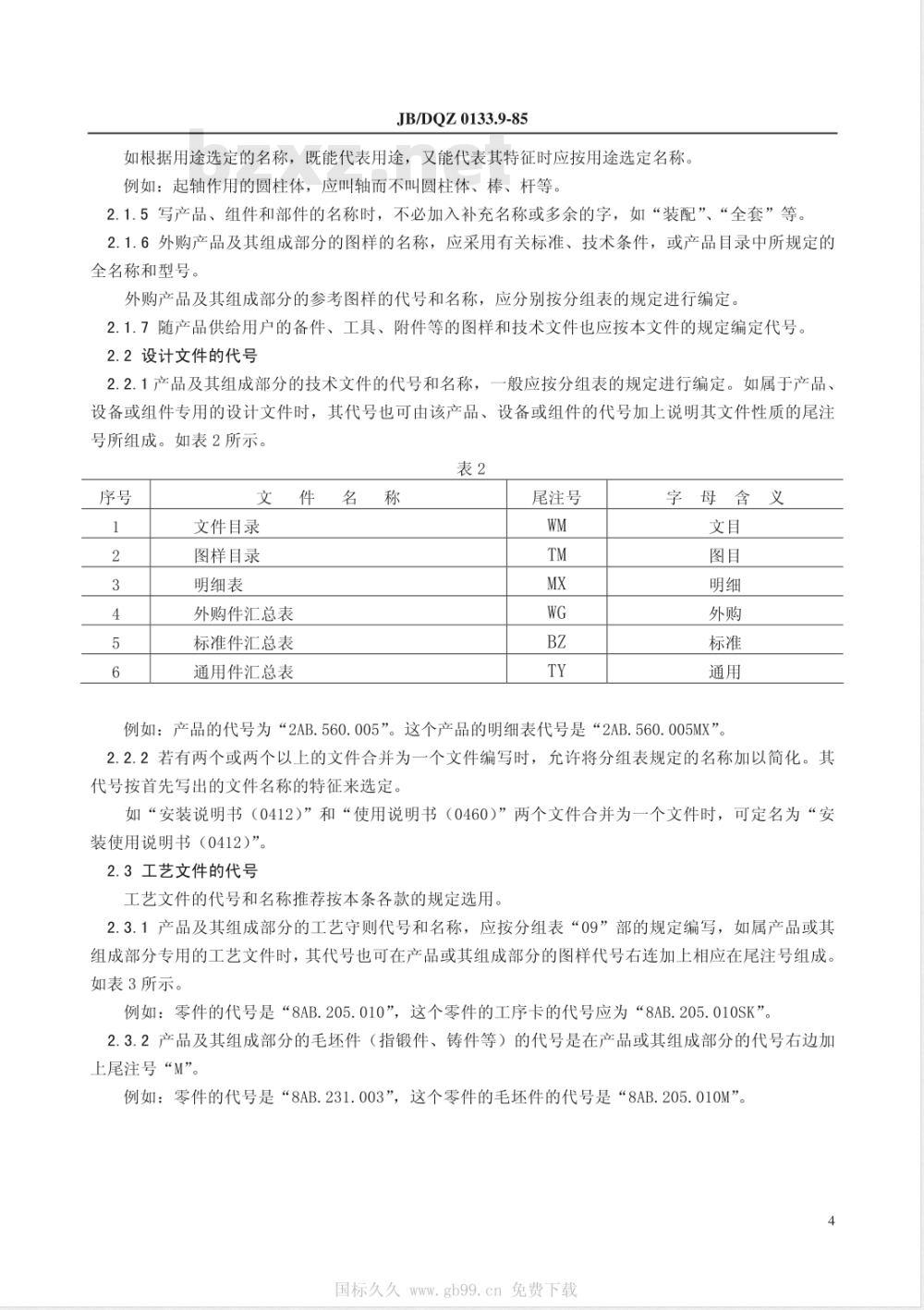 JB/DQZ 0133.9-1985 产品图样及技术文件十进位分类编号法