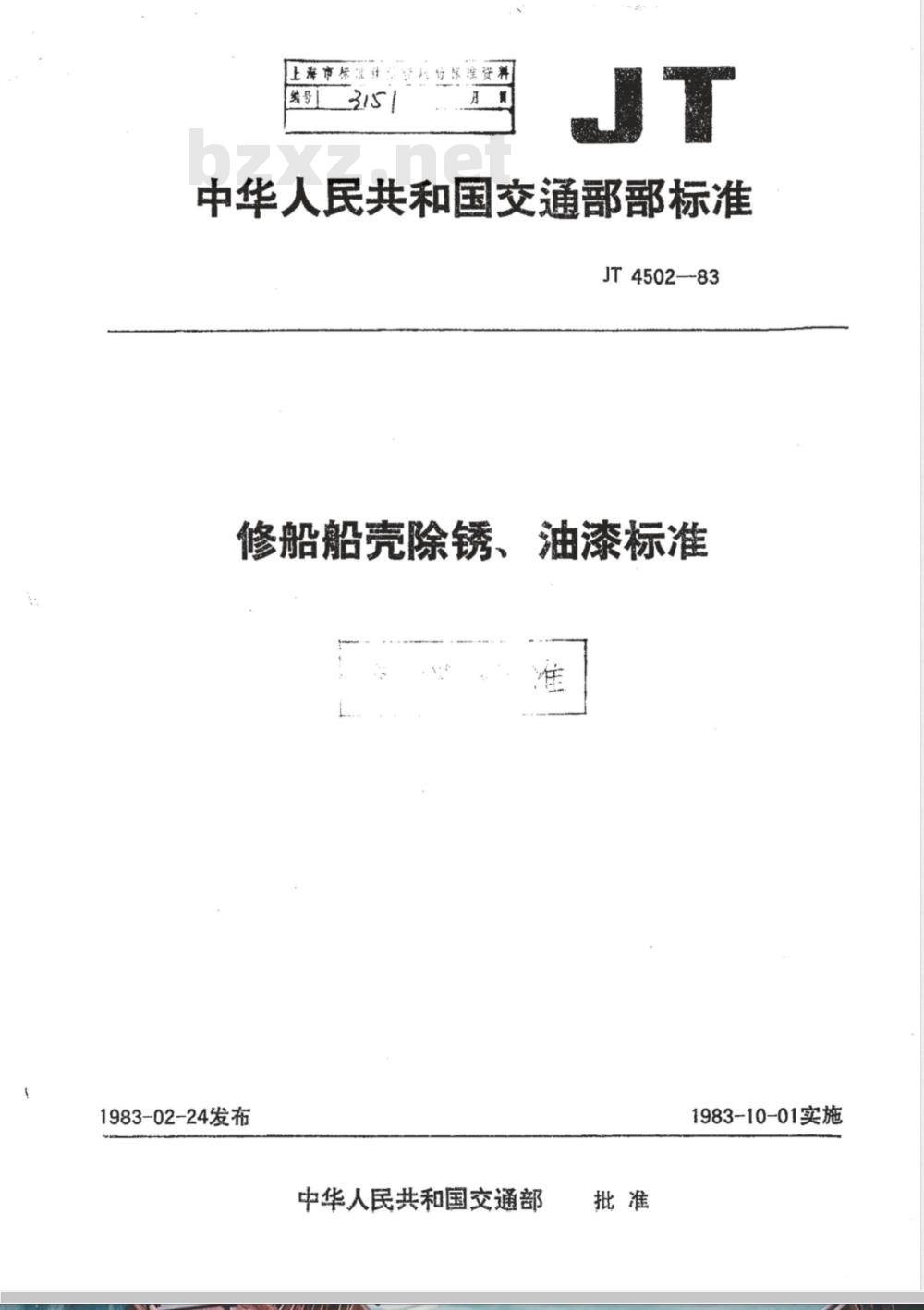 JT/T 4502-1983 修船船亮防锈、油漆标准