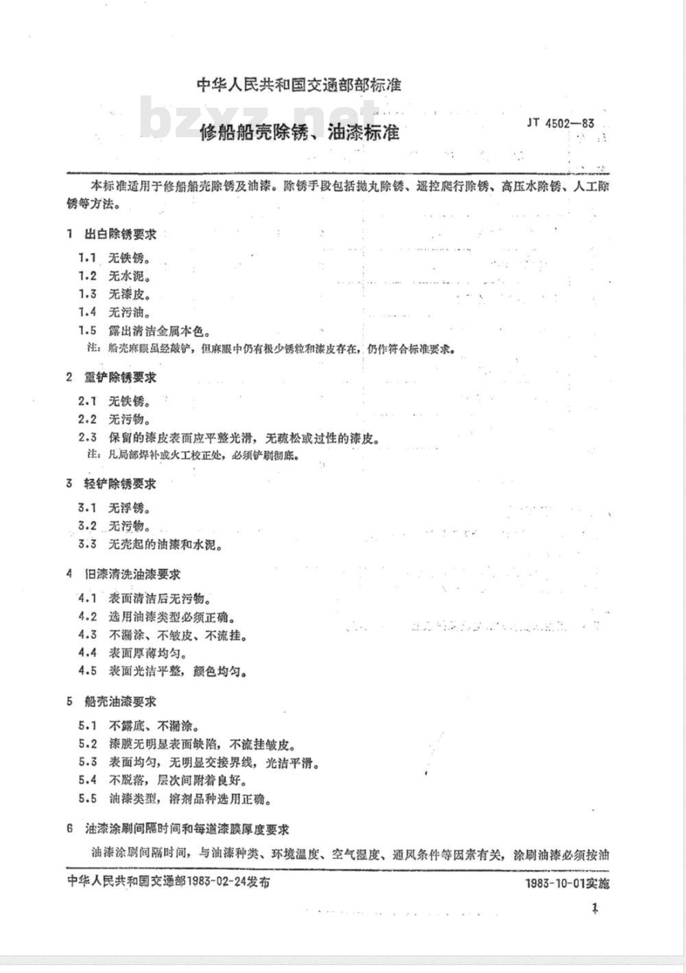 JT/T 4502-1983 修船船亮防锈、油漆标准