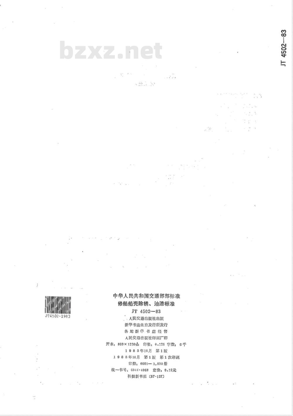 JT/T 4502-1983 修船船亮防锈、油漆标准