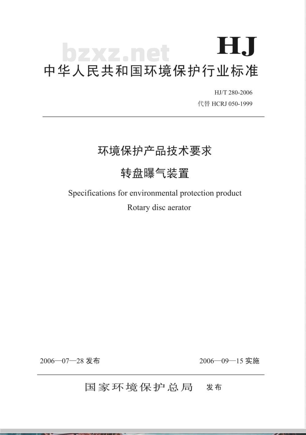 HJ/T 280-2006 环境保护产品技术要求 转盘曝气装置