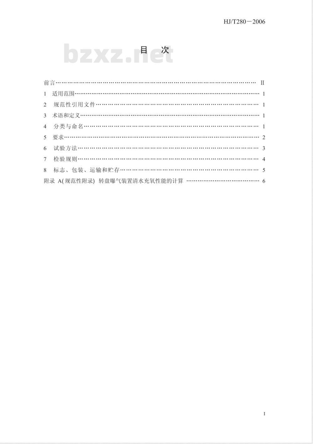 HJ/T 280-2006 环境保护产品技术要求 转盘曝气装置