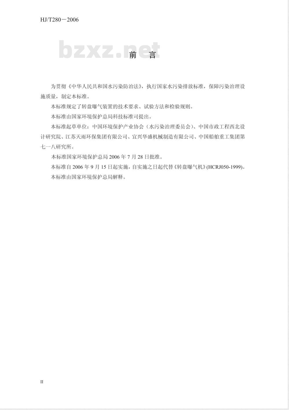 HJ/T 280-2006 环境保护产品技术要求 转盘曝气装置
