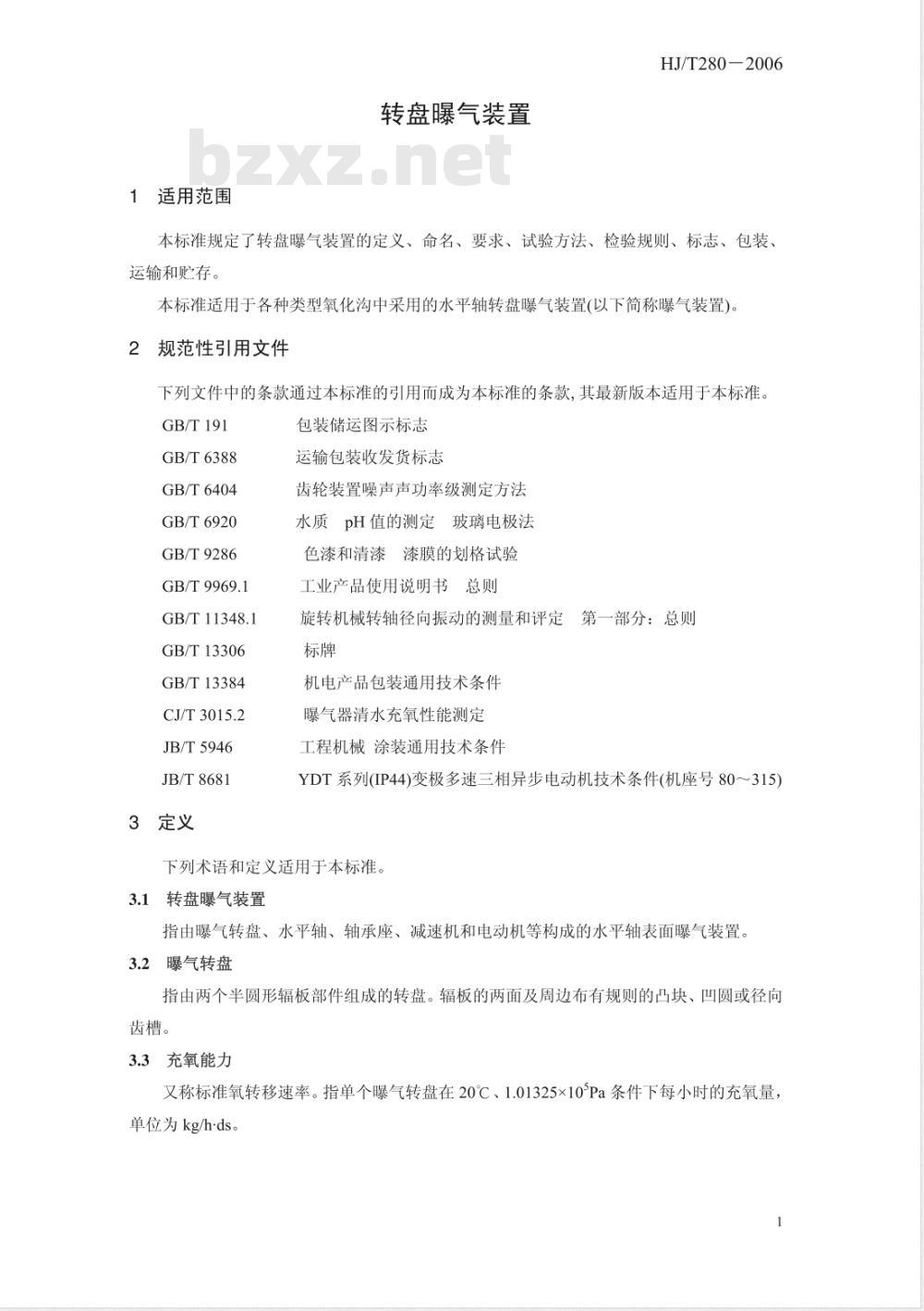 HJ/T 280-2006 环境保护产品技术要求 转盘曝气装置