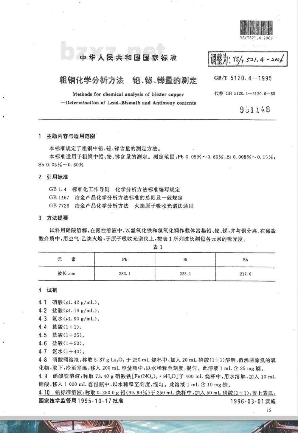 YS/T 521.4-2006 粗铜化学分析方法 铅、铋、锑量的测定