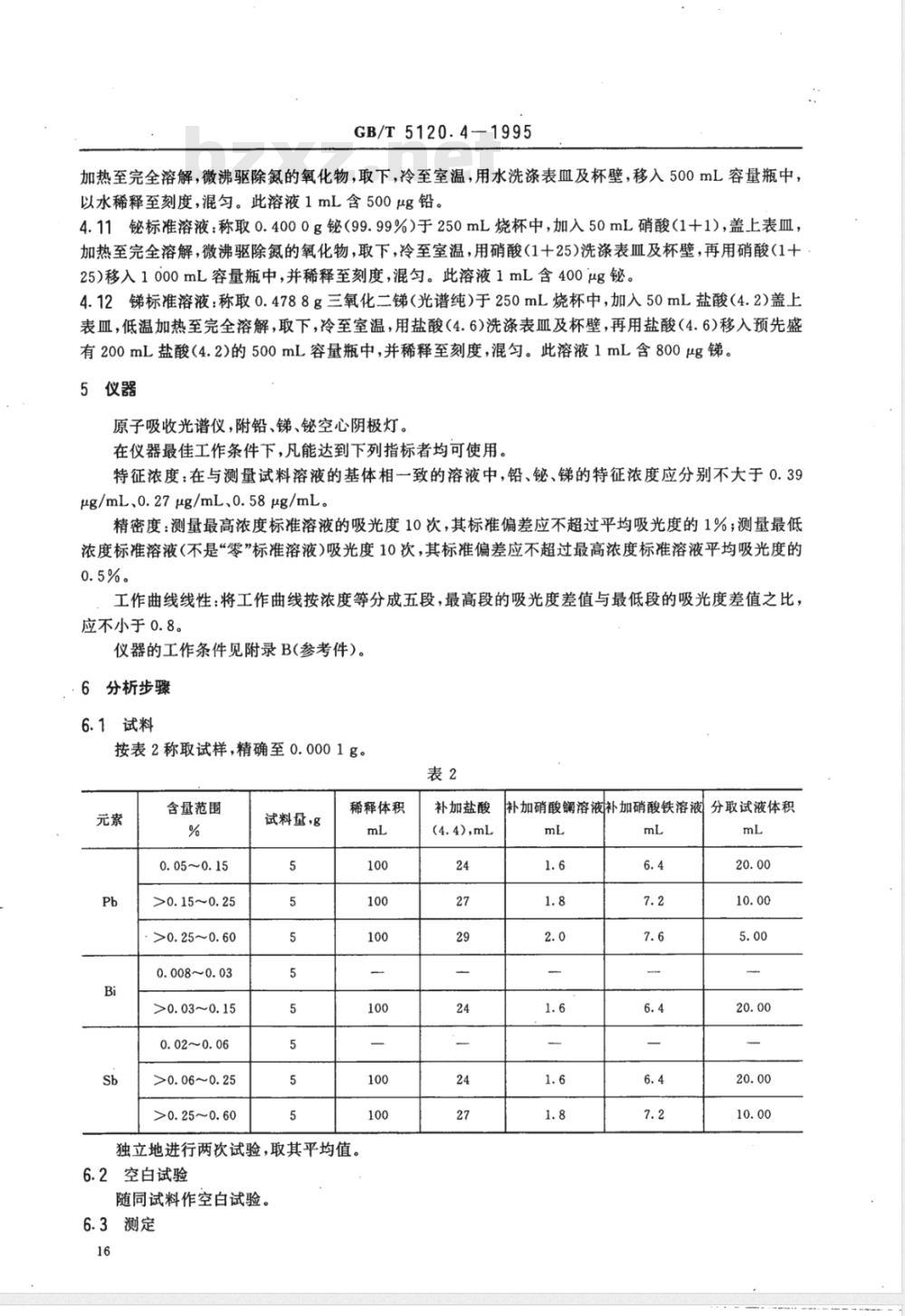 YS/T 521.4-2006 粗铜化学分析方法 铅、铋、锑量的测定