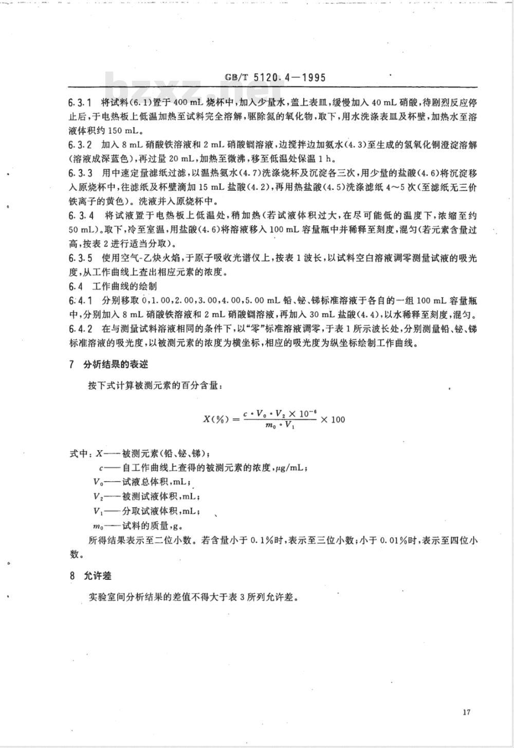 YS/T 521.4-2006 粗铜化学分析方法 铅、铋、锑量的测定