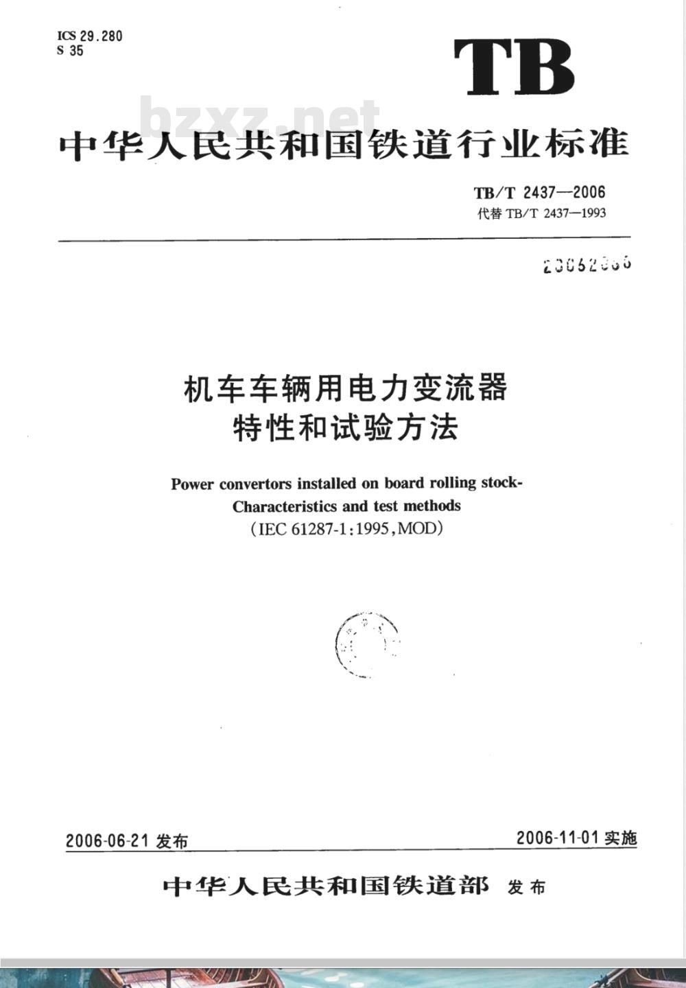TB/T 2437-2006 机车车辆用电力变流器特性和试验方法