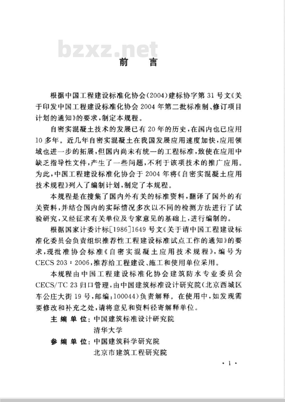 CECS 203-2006 自密实混凝土应用技术规程(附条文说明)