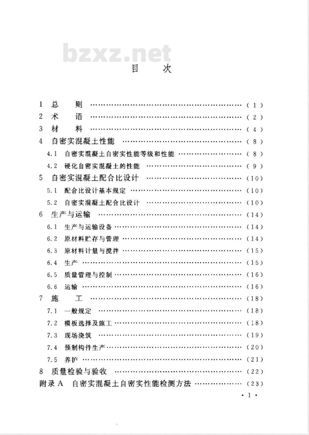 CECS 203-2006 自密实混凝土应用技术规程(附条文说明)
