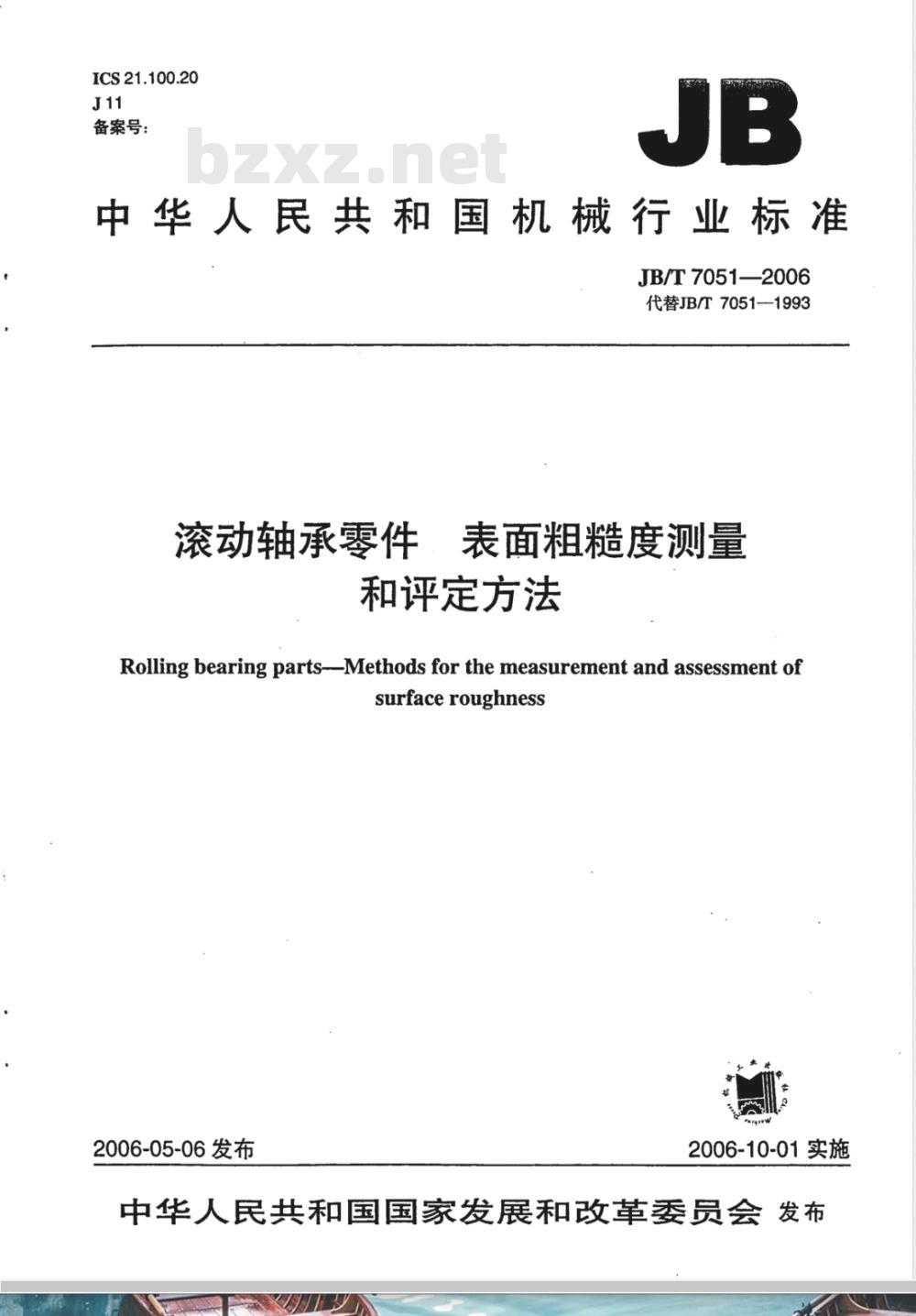 JB/T 7051-2006 滚动轴承零件 表面粗糙度测量和评定方法