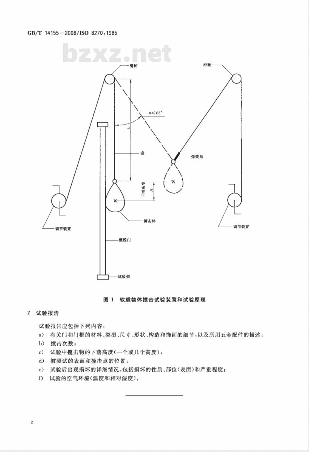 GB/T 14155-2008 整樘门 软重物体撞击试验