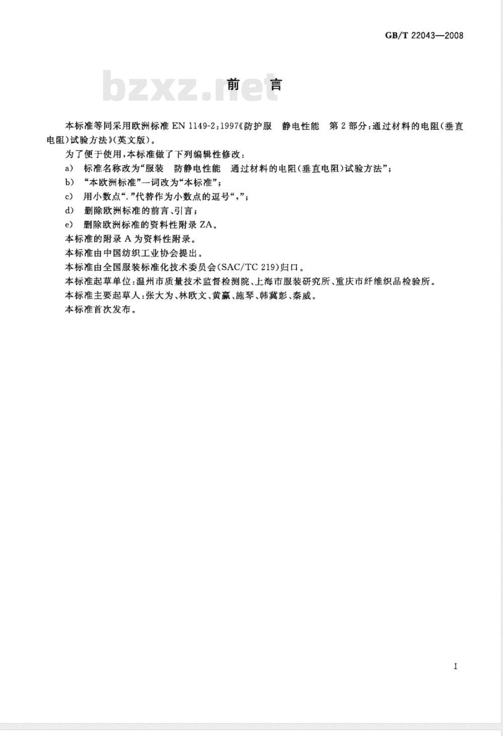 GB/T 22043-2008 服装 防静电性能 通过材料的电阻(垂直电阻)试验方法