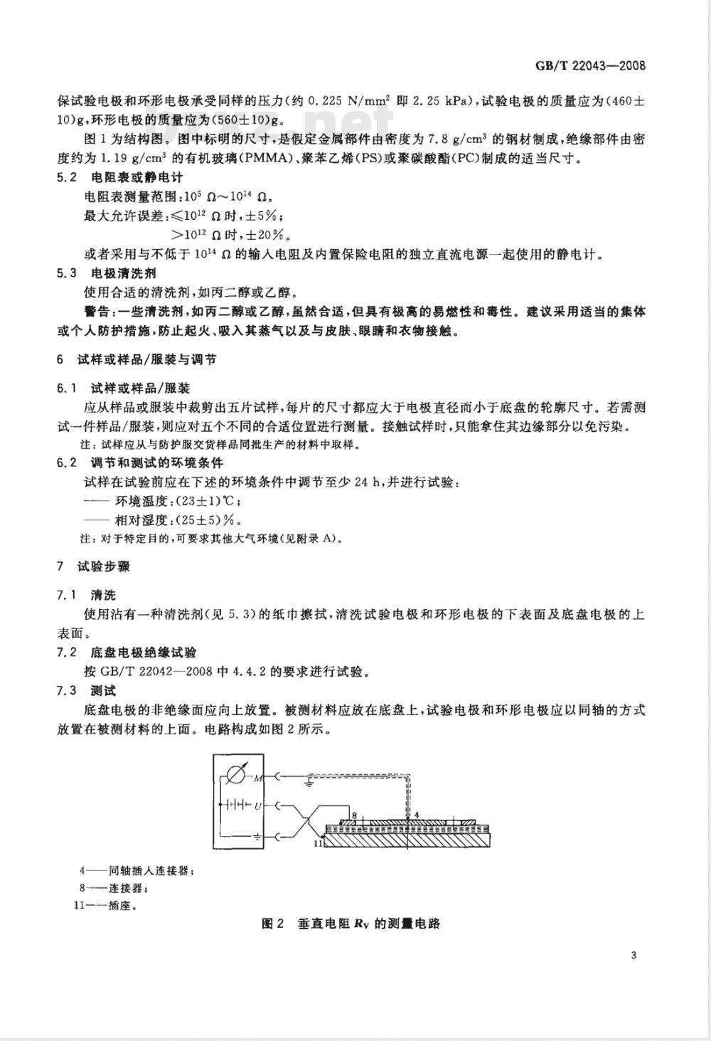 GB/T 22043-2008 服装 防静电性能 通过材料的电阻(垂直电阻)试验方法