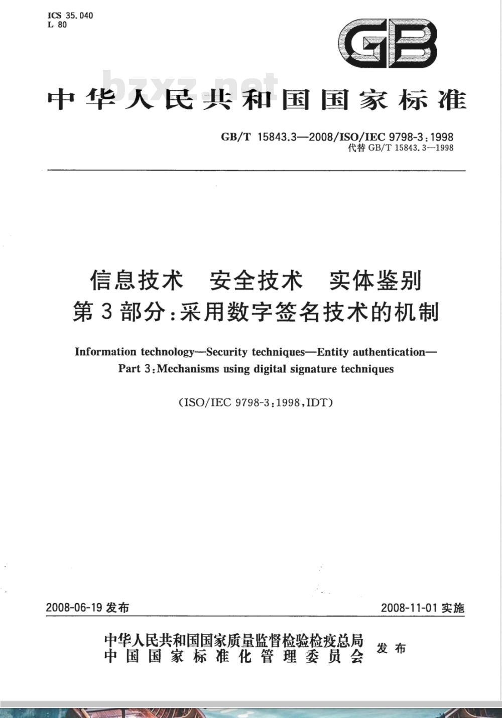 GB/T 15843.3-2008 信息技术 安全技术 实体鉴别 第3部分: 采用数字签名技术的机制