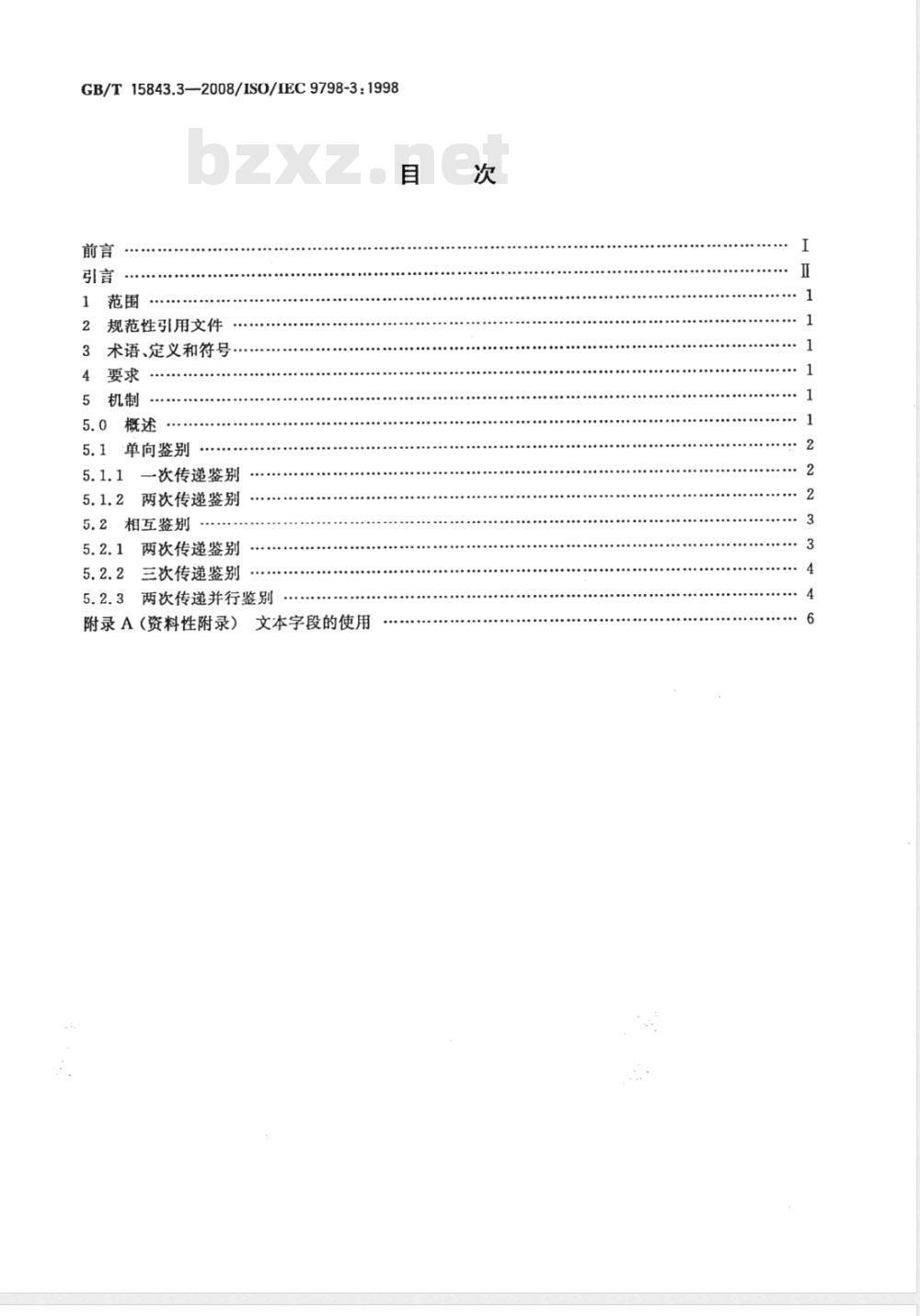 GB/T 15843.3-2008 信息技术 安全技术 实体鉴别 第3部分: 采用数字签名技术的机制