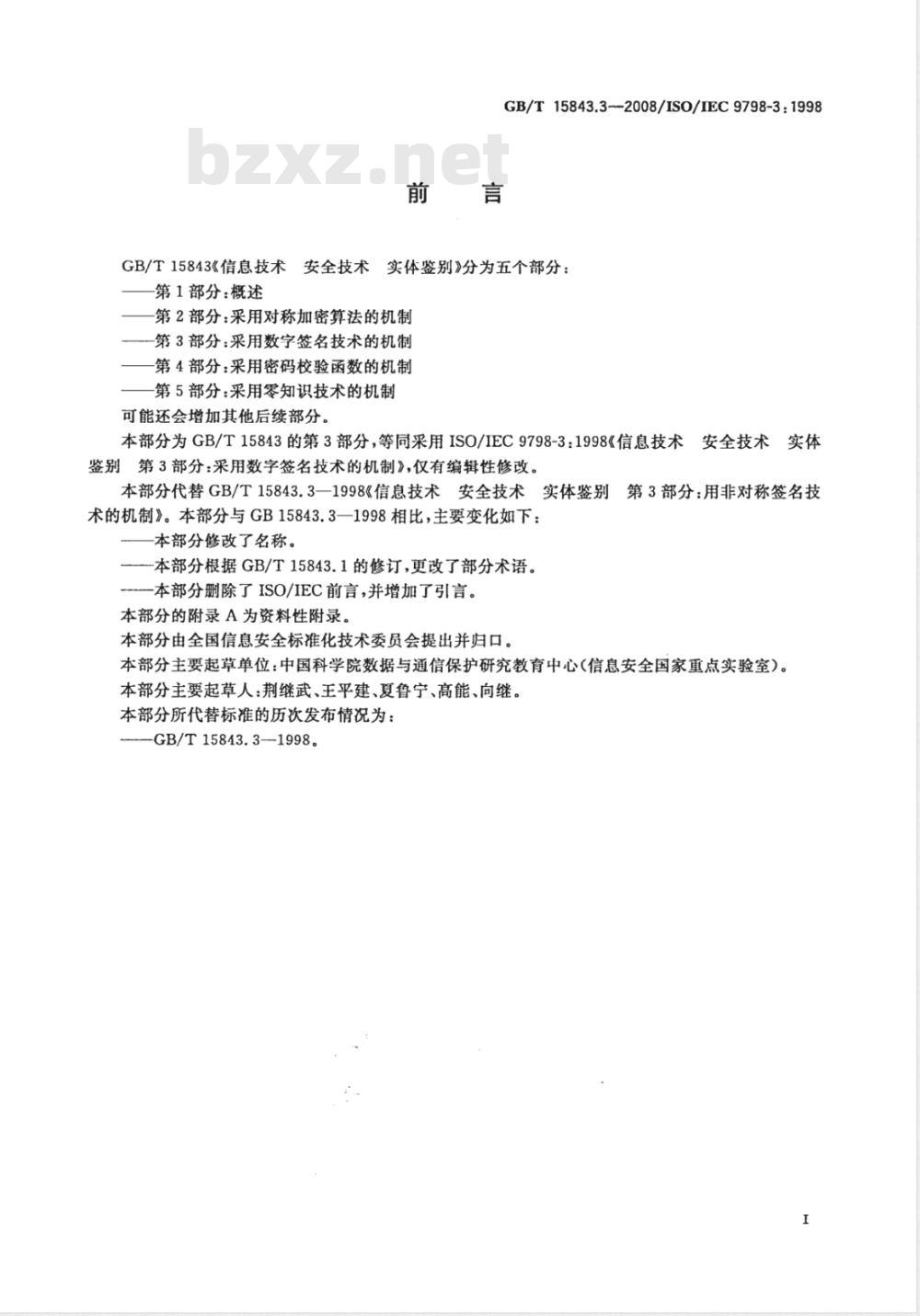GB/T 15843.3-2008 信息技术 安全技术 实体鉴别 第3部分: 采用数字签名技术的机制