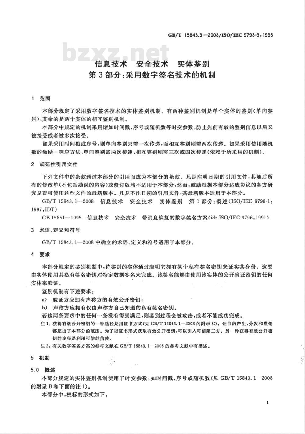 GB/T 15843.3-2008 信息技术 安全技术 实体鉴别 第3部分: 采用数字签名技术的机制