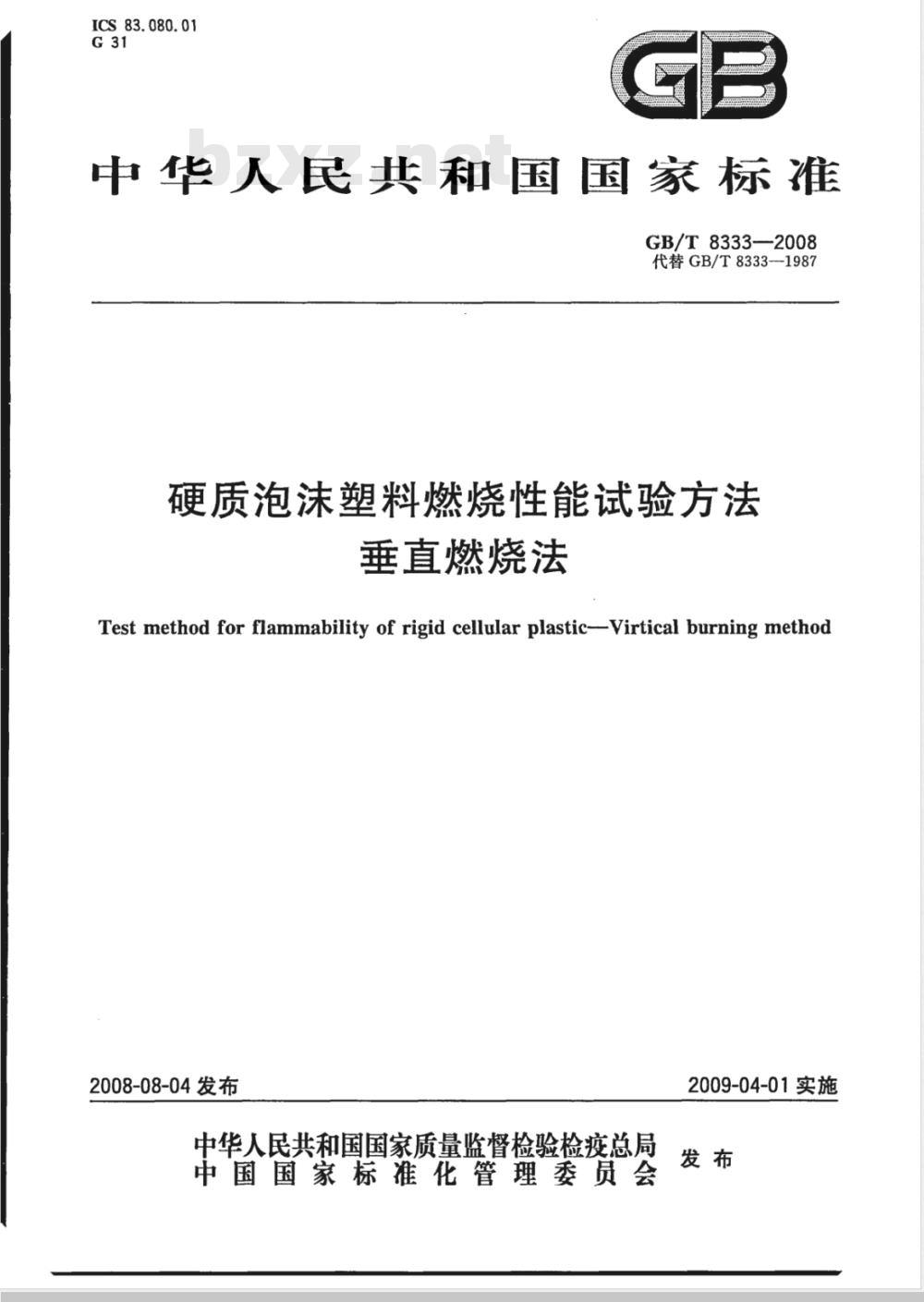 GB/T 8333-2008 硬质泡沫塑料燃烧性能试验方法 垂直燃烧法