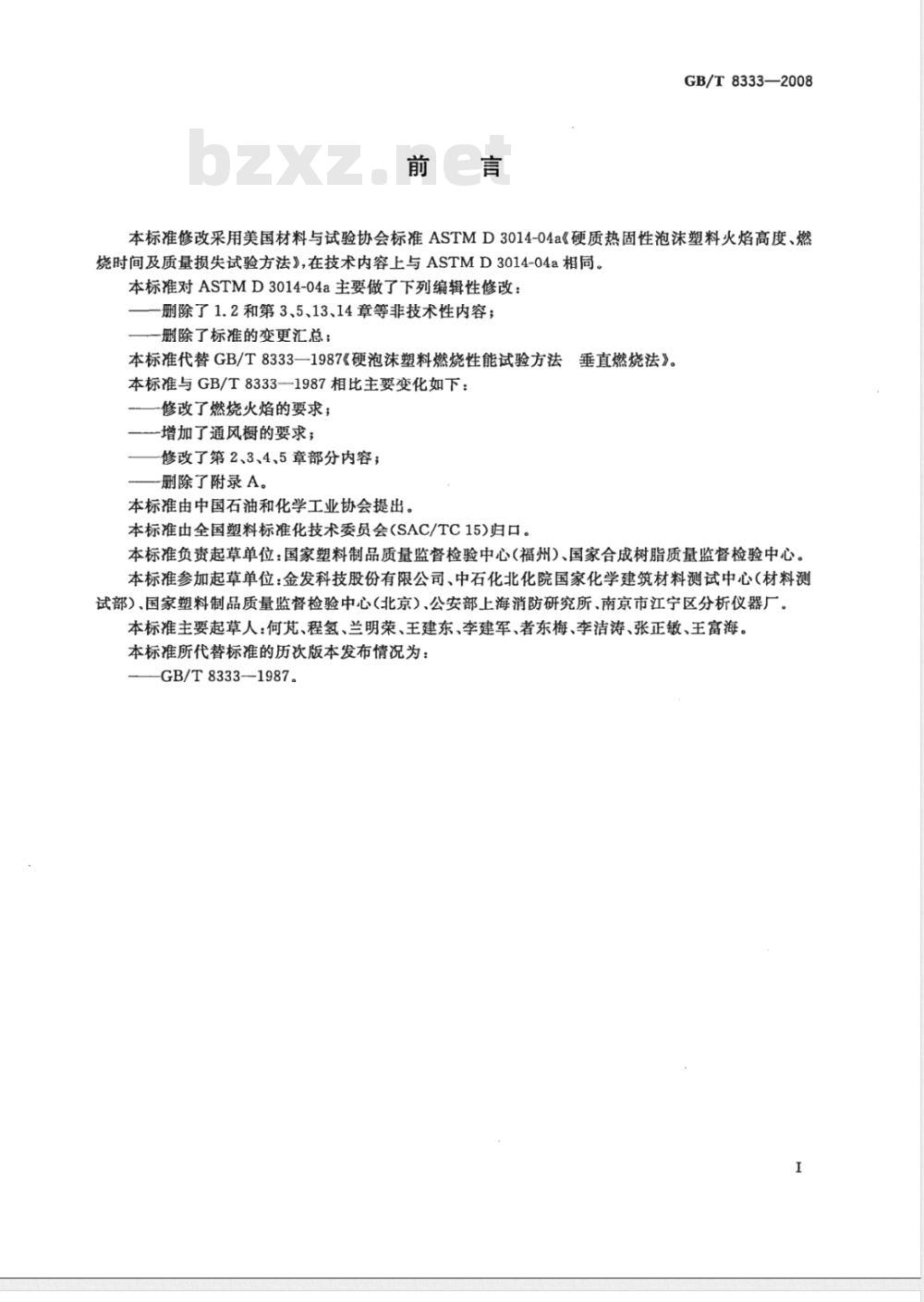 GB/T 8333-2008 硬质泡沫塑料燃烧性能试验方法 垂直燃烧法