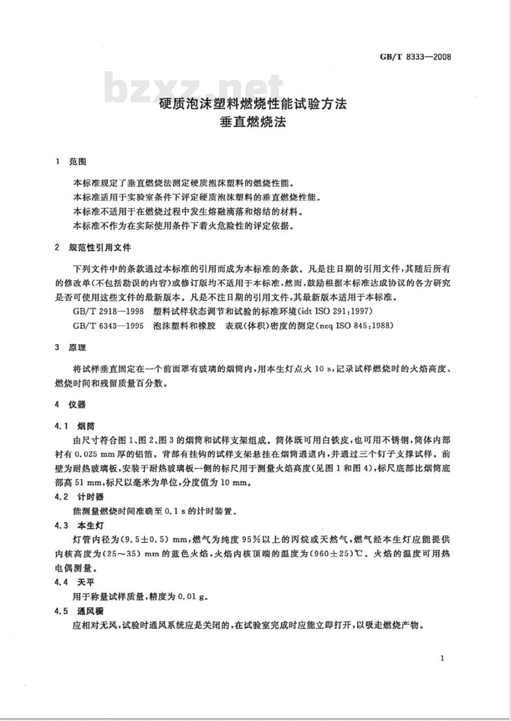 GB/T 8333-2008 硬质泡沫塑料燃烧性能试验方法 垂直燃烧法