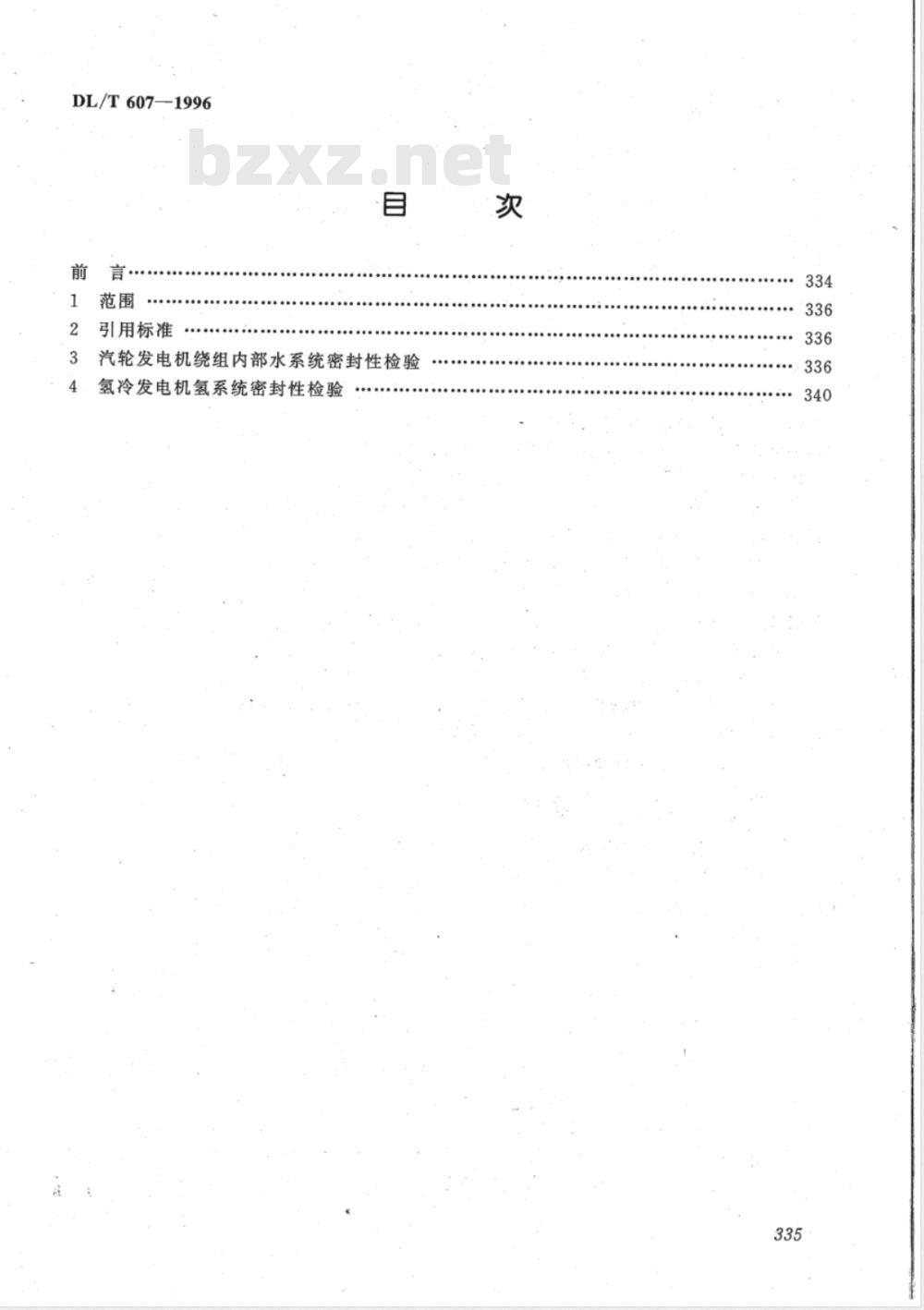 DL/T 607-1996 汽轮发电机漏水、漏氢的检验