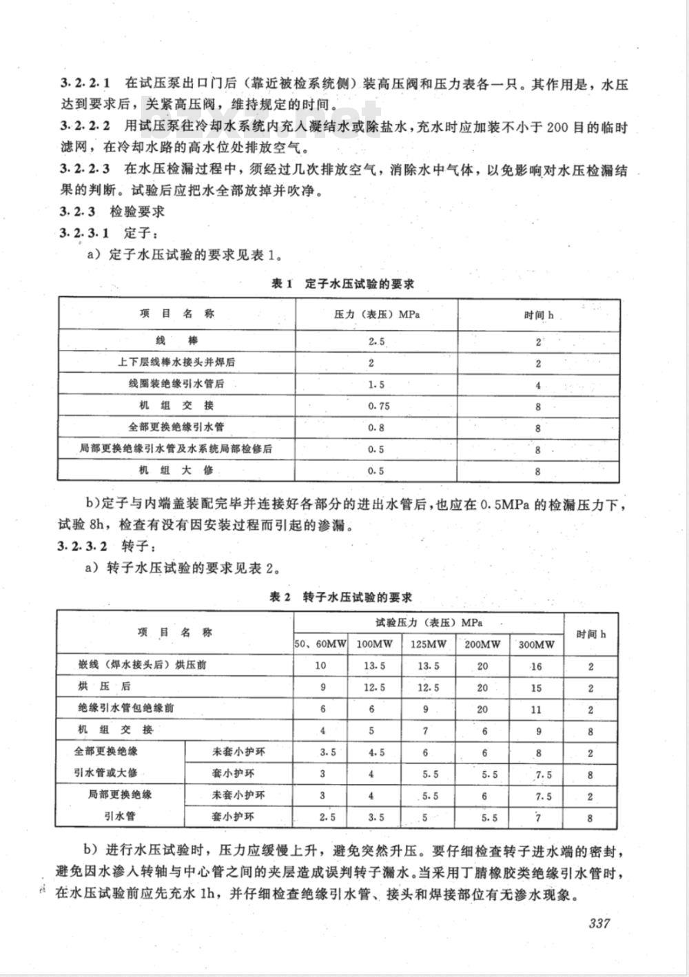 DL/T 607-1996 汽轮发电机漏水、漏氢的检验
