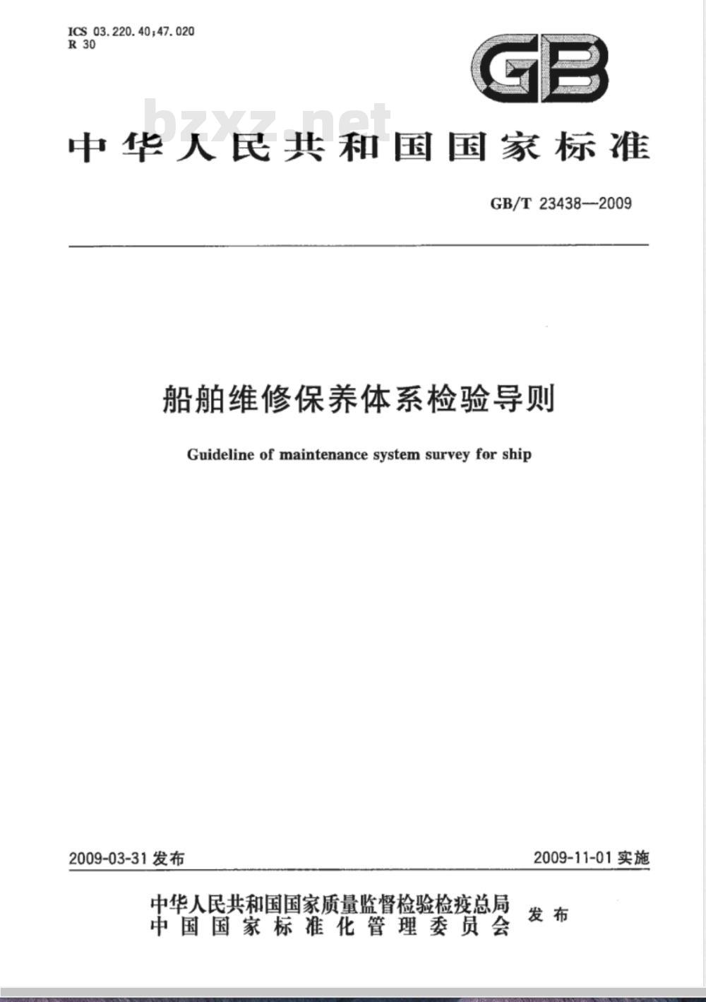 GB/T 23438-2009 船舶维修保养体系检验导则