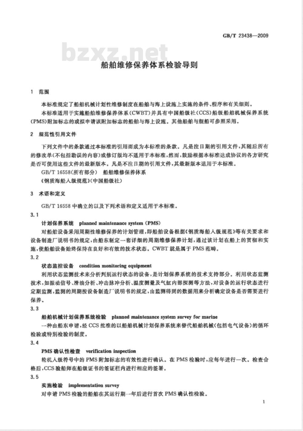 GB/T 23438-2009 船舶维修保养体系检验导则