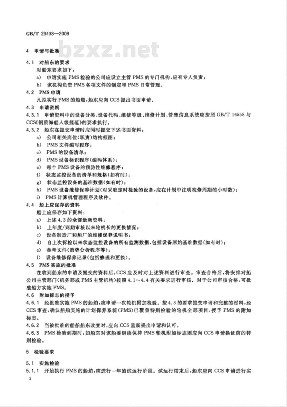 GB/T 23438-2009 船舶维修保养体系检验导则