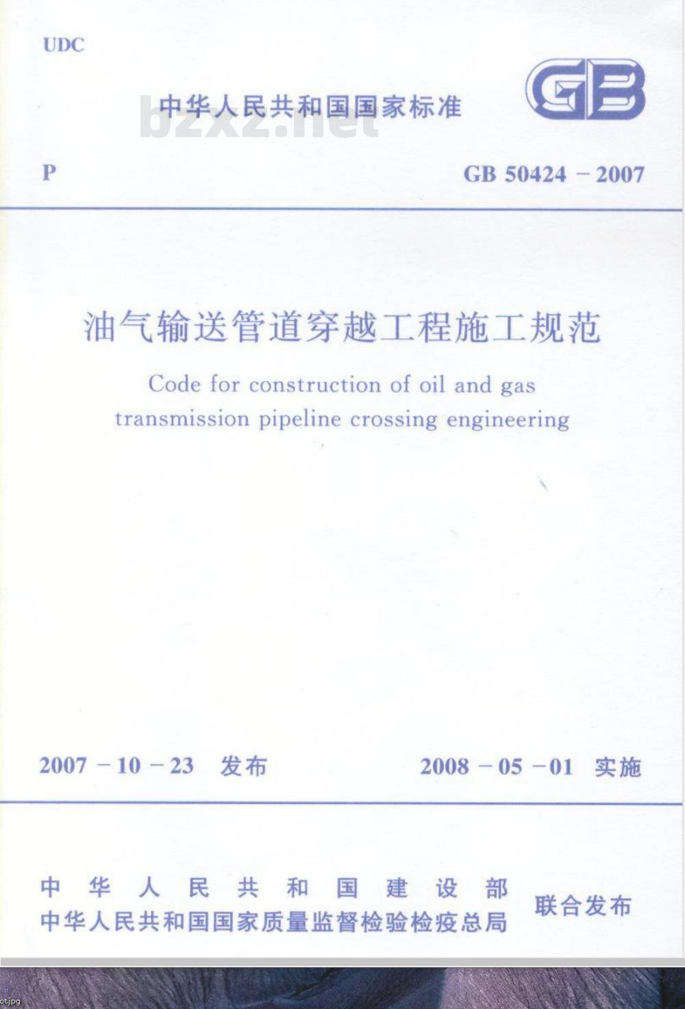 GB 50424-2007 油气输送管道穿越工程施工规范
油气输送管道穿越工程施工规范
油气输送管道穿越工程施工规范