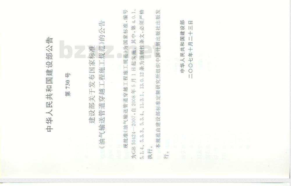 GB 50424-2007 油气输送管道穿越工程施工规范
油气输送管道穿越工程施工规范
油气输送管道穿越工程施工规范
