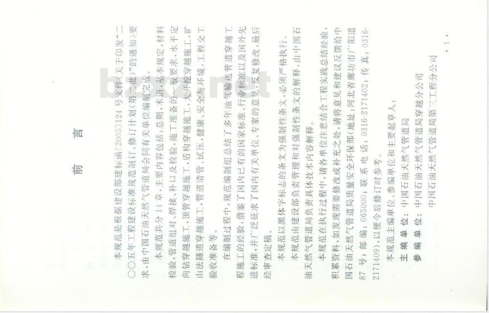 GB 50424-2007 油气输送管道穿越工程施工规范
油气输送管道穿越工程施工规范
油气输送管道穿越工程施工规范