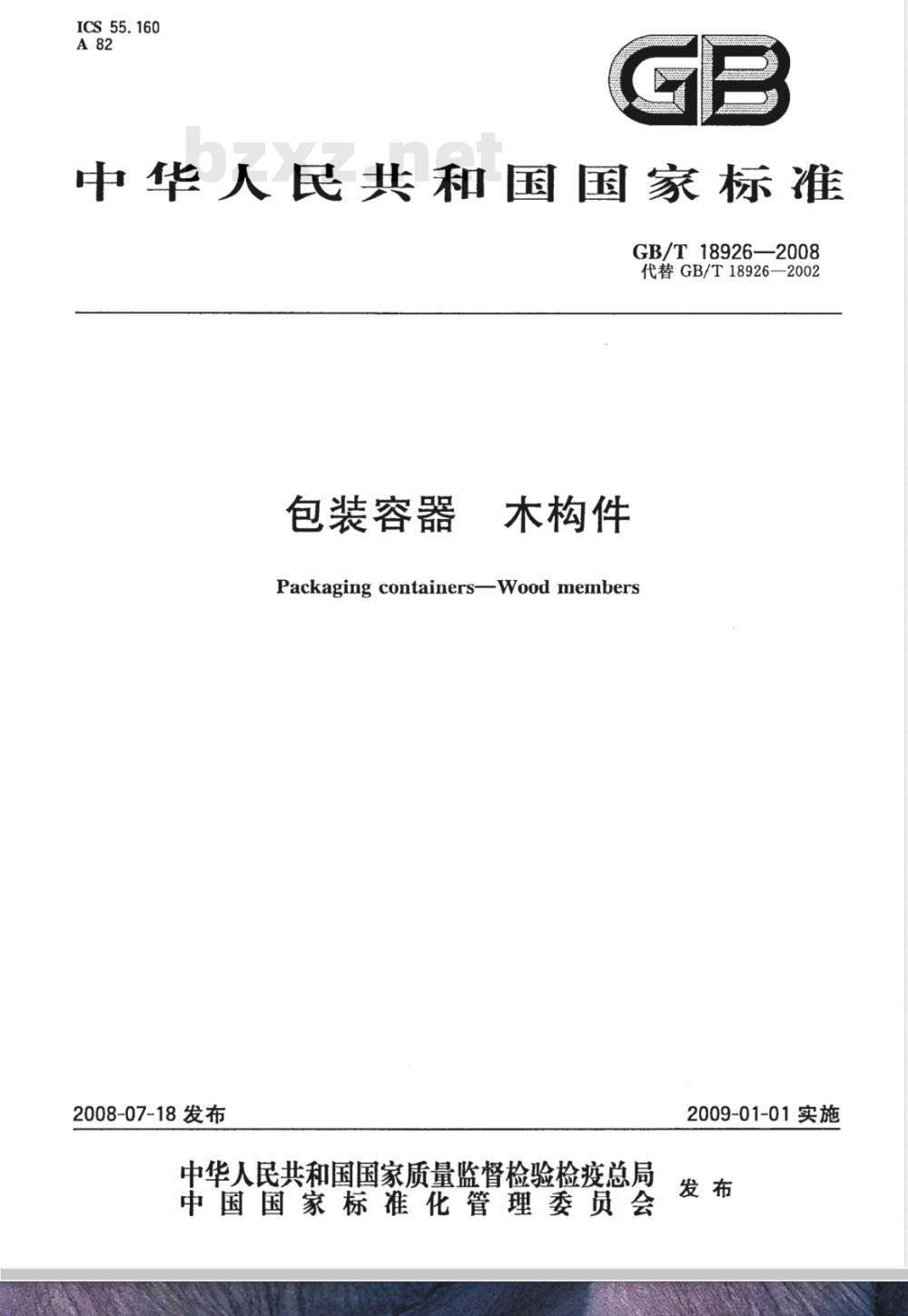 GB/T 18926-2008 包装容器 木构件