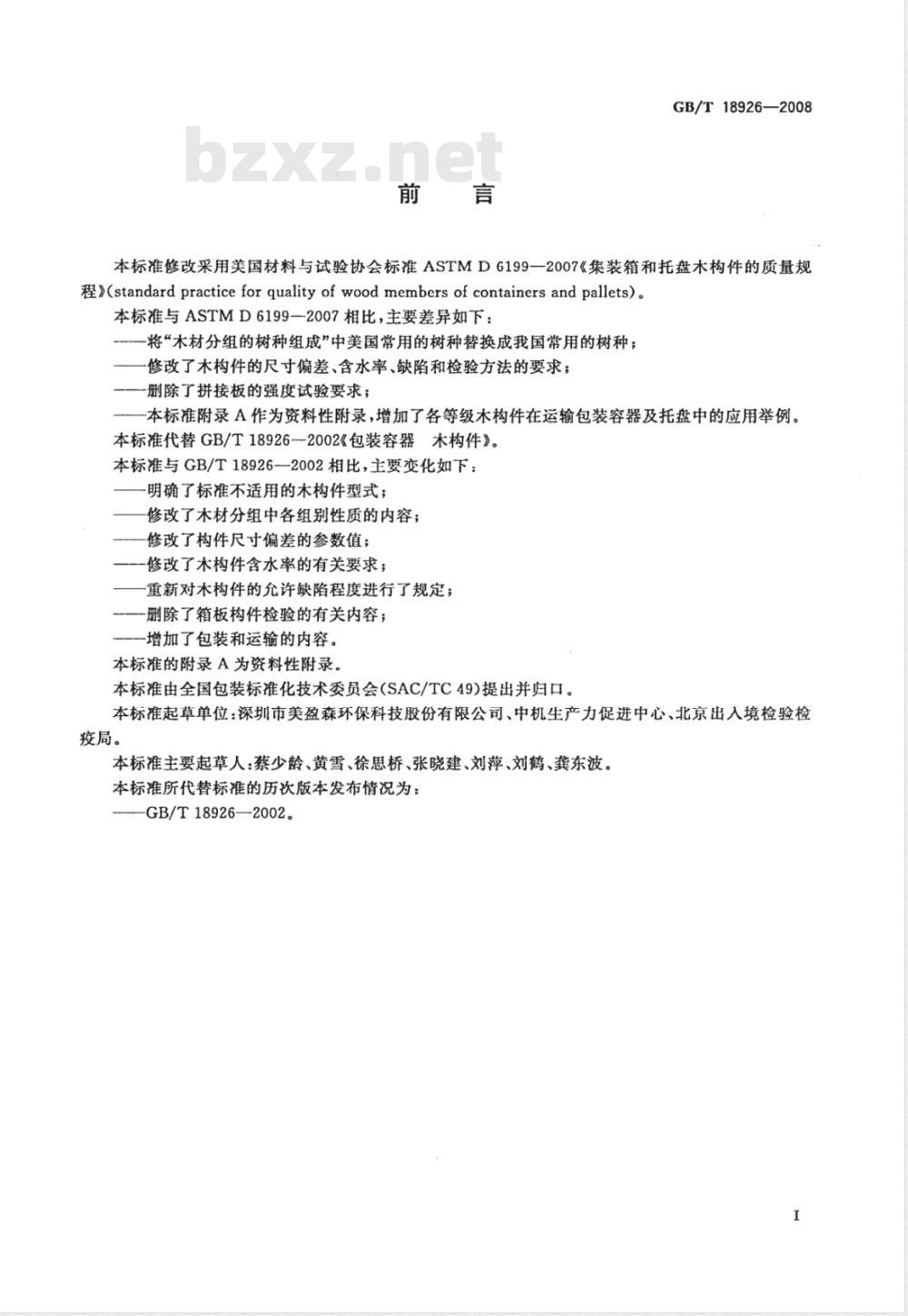 GB/T 18926-2008 包装容器 木构件