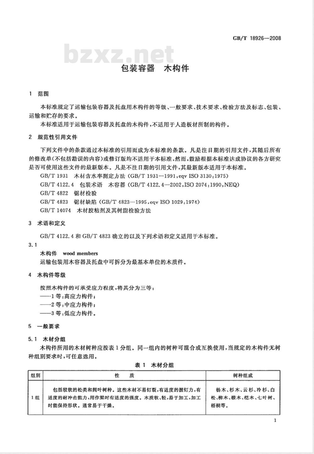 GB/T 18926-2008 包装容器 木构件