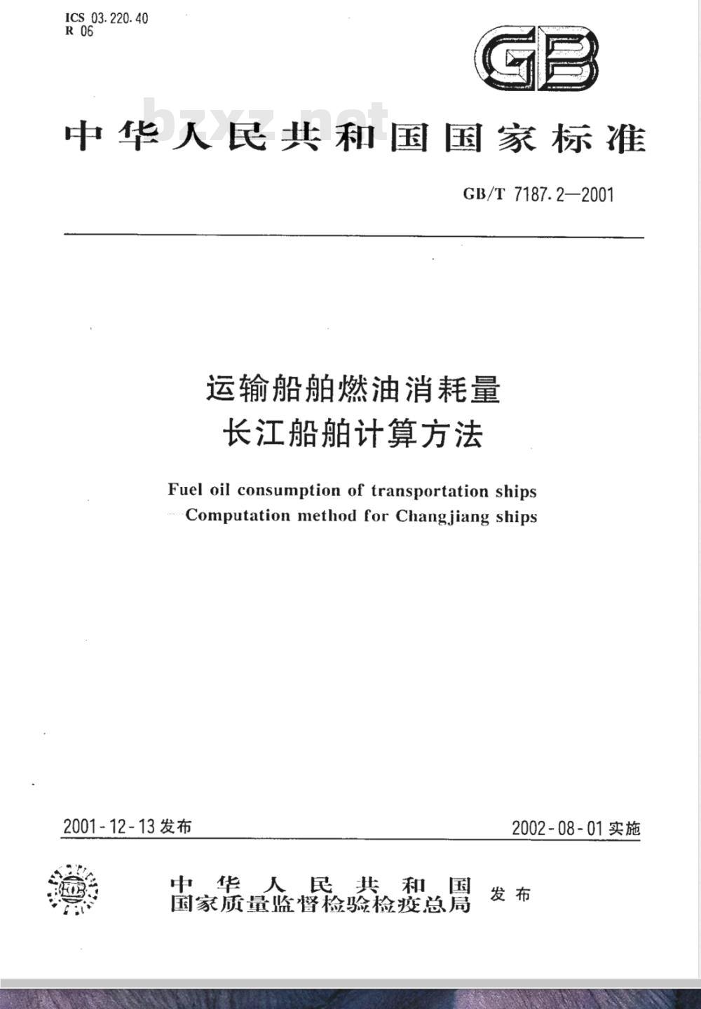 GB/T 7187.2-2001 运输船舶燃油消耗量长江船舶计算方法