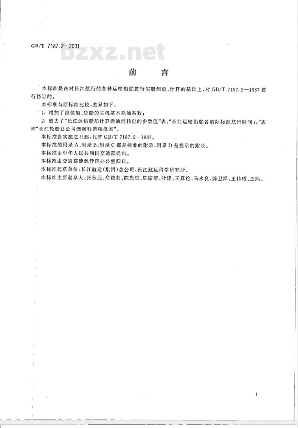 GB/T 7187.2-2001 运输船舶燃油消耗量长江船舶计算方法