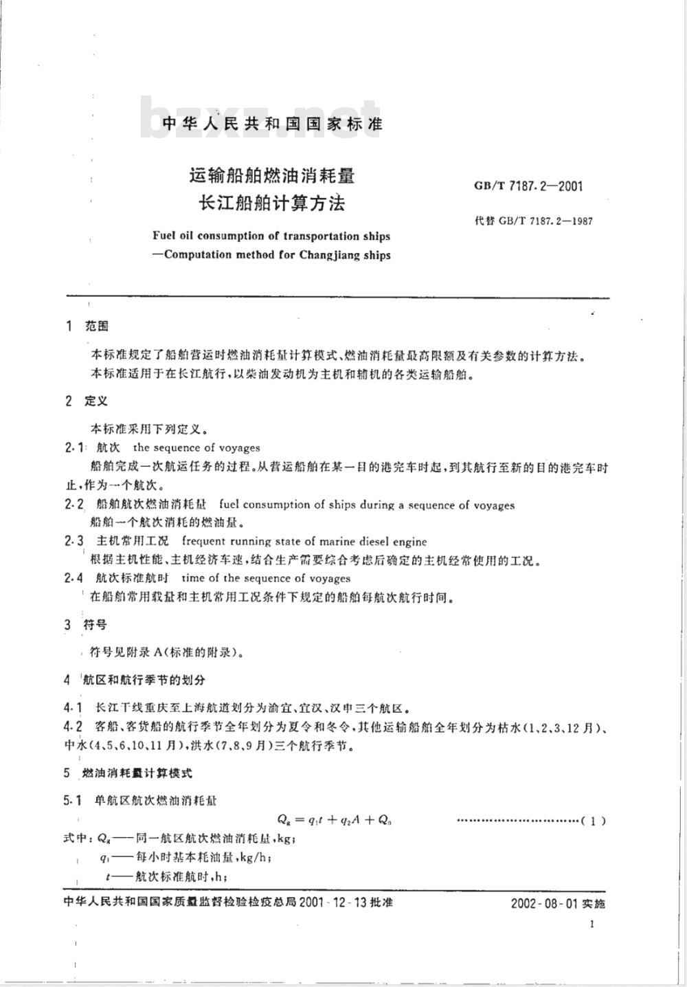 GB/T 7187.2-2001 运输船舶燃油消耗量长江船舶计算方法
