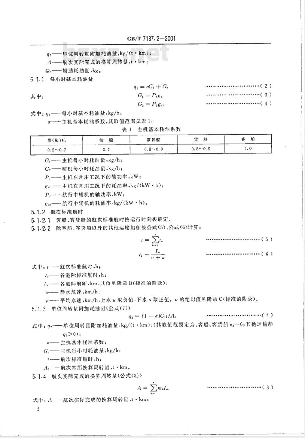 GB/T 7187.2-2001 运输船舶燃油消耗量长江船舶计算方法