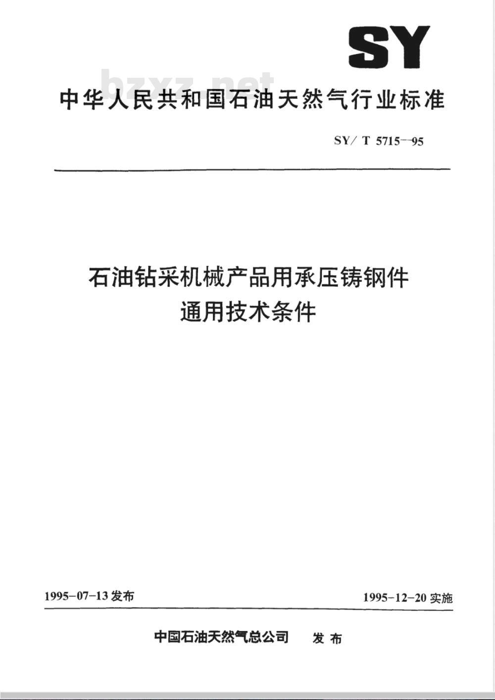 SY/T 5715-1995 石油钻采机械产品用承压铸钢件通用技术条件