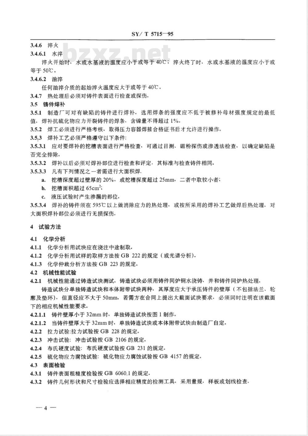 SY/T 5715-1995 石油钻采机械产品用承压铸钢件通用技术条件