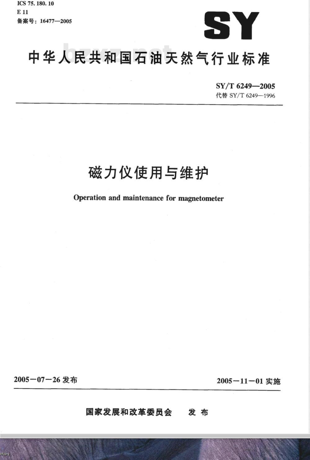 SY/T 6249-2005 磁力仪使用与维护