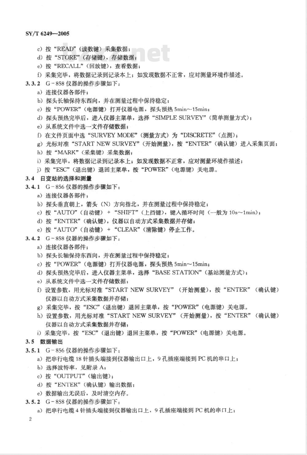 SY/T 6249-2005 磁力仪使用与维护