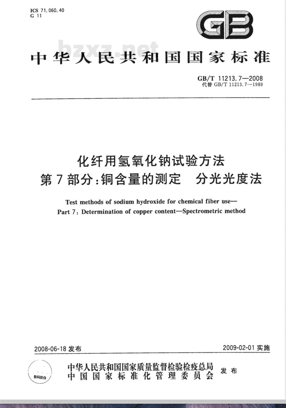 GB/T 11213.7-2008 化纤用氢氧化钠试验方法 第7部分：铜含量的测定 分光光度法