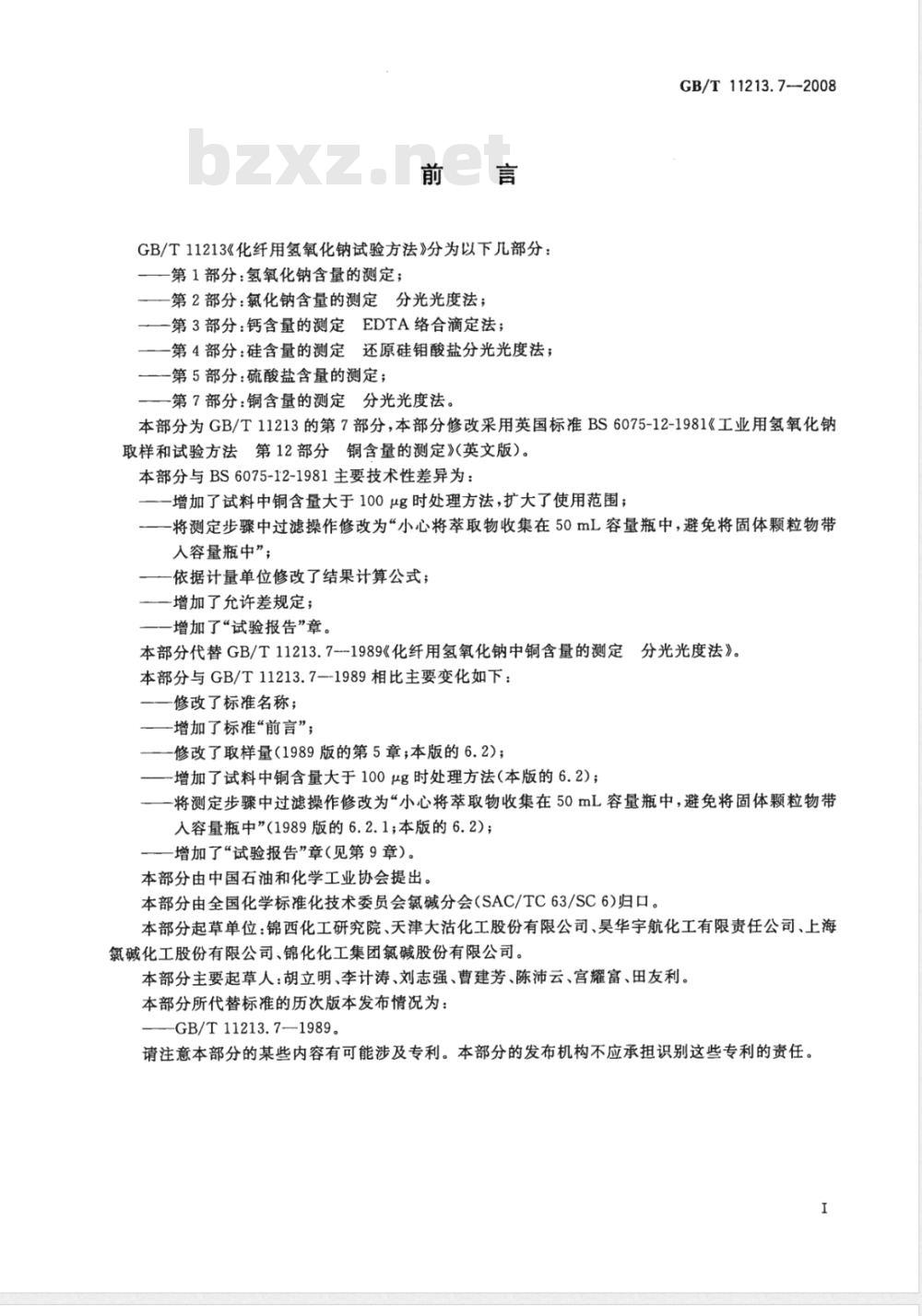 GB/T 11213.7-2008 化纤用氢氧化钠试验方法 第7部分：铜含量的测定 分光光度法