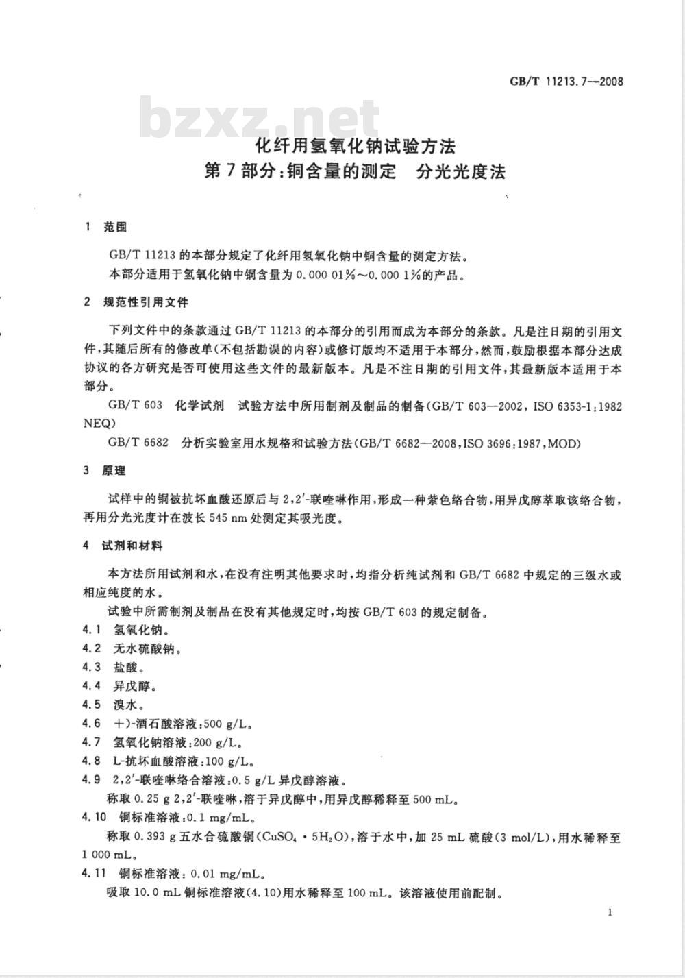 GB/T 11213.7-2008 化纤用氢氧化钠试验方法 第7部分：铜含量的测定 分光光度法