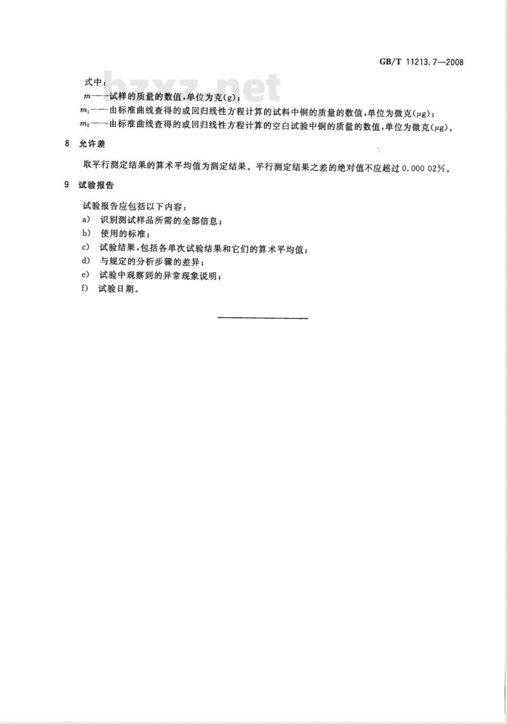 GB/T 11213.7-2008 化纤用氢氧化钠试验方法 第7部分：铜含量的测定 分光光度法