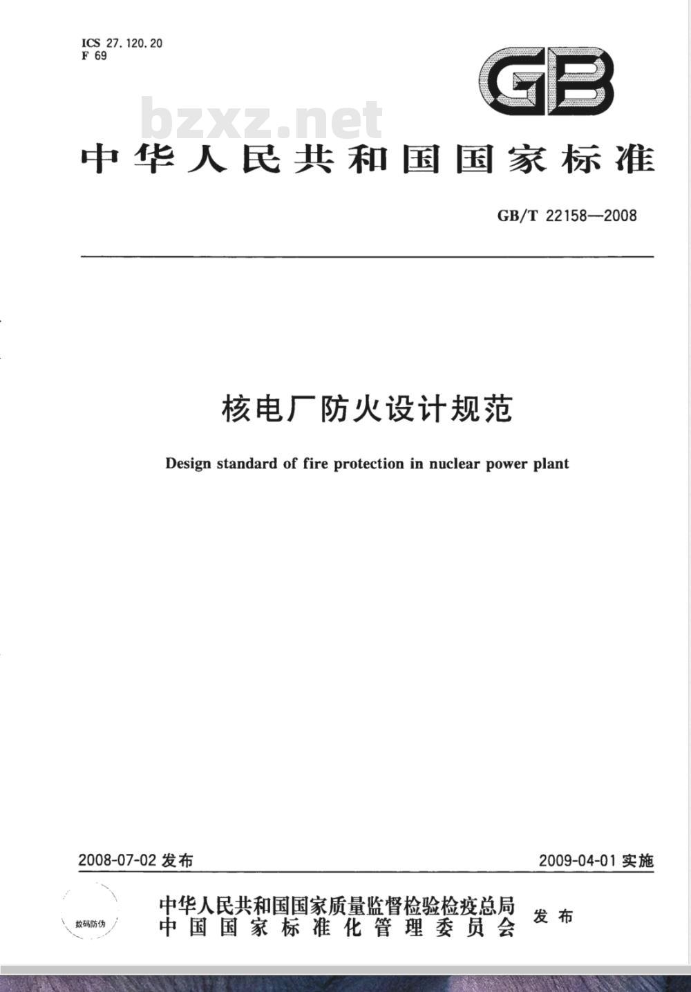 GB/T 22158-2008 核电厂防火设计规范