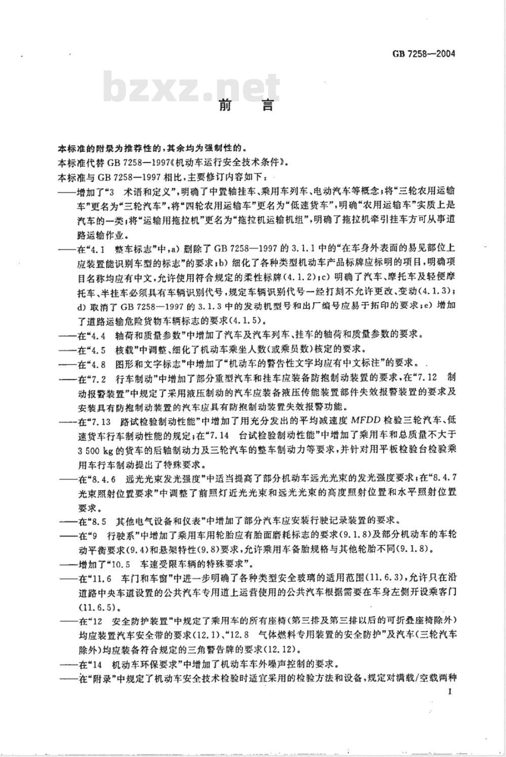 GB 7258-2004/XG1-2007 机动车运行安全技术条件》国家标准第3号修改单
